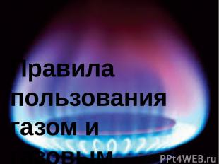 Правила пользования газом и газовым оборудованием