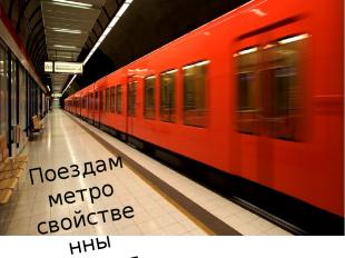 Поездам метро свойственны высокая маршрутная скорость (до 80 км/ч)