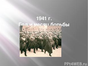 1941 г. Год и месяц борьбы всенародной
