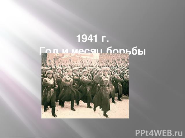 1941 г. Год и месяц борьбы всенародной