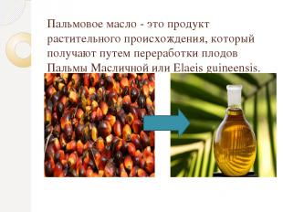Пальмовое масло - это продукт растительного происхождения, который получают путе