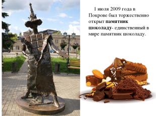 1 июля 2009 года в Покрове был торжественно открыт памятник шоколаду- единственн