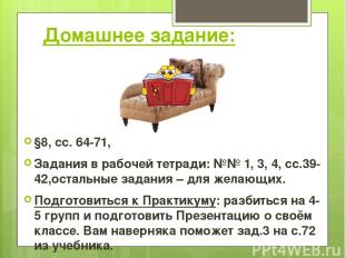 Домашнее задание: §8, сс. 64-71, Задания в рабочей тетради: №№ 1, 3, 4, сс.39-42