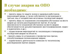 В случае аварии на ОПО необходимо: - принять меры по защите жизни и здоровья раб