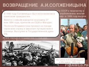 С приходом перестройки официальное отношение в СССР к творчеству и деятельности