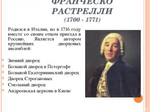 ФРАНЧЕСКО РАСТРЕЛЛИ (1700 - 1771) Родился в Италии, но в 1716 году вместе со сво