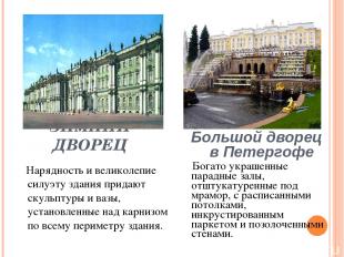 ЗИМНИЙ ДВОРЕЦ Большой дворец в Петергофе Богато украшенные парадные залы, отштук