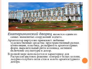 Екатерининский дворец является одним из самых знаменитых сооружений зодчего. Арх
