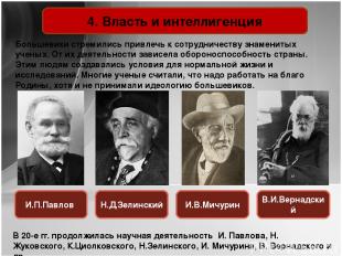 4. Власть и интеллигенция Большевики стремились привлечь к сотрудничеству знамен