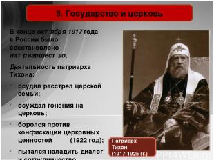 5. Государство и церковь Патриарх Тихон (1917-1925 гг.) В конце октября 1917 год
