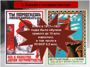 Советские агитационные плакаты 1920-х гг. 1. Борьба с неграмотностью Всего в 191