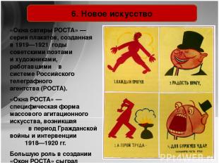 6. Новое искусство «Окна сатиры РОСТА» — серия плакатов, созданная в 1919—1921 г
