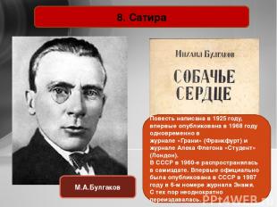 8. Сатира М.А.Булгаков Повесть написана в 1925 году, впервые опубликована в 1968