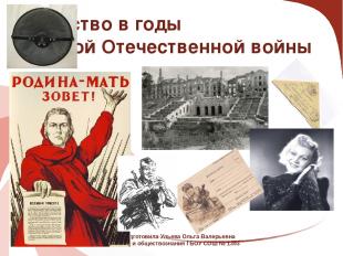Искусство в годы Великой Отечественной войны Презентацию подготовила Ульева Ольг