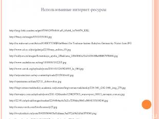 Использованные интернет-ресурсы http://img-fotki.yandex.ru/get/4709/129764144.a/