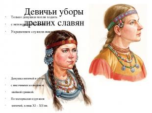 Девичьи уборы древних славян Только девушки могли ходить с непокрытой головой. У