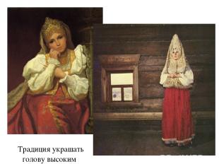 Традиция украшать голову высоким головным убором начала приживаться и в русском