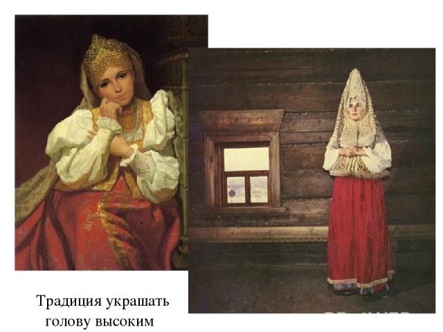 Традиция украшать голову высоким головным убором начала приживаться и в русском обществе. 