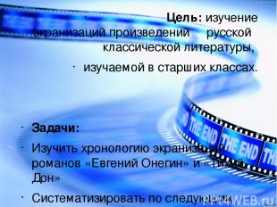 Цель: изучение экранизаций произведений русской классической литературы, изучаем