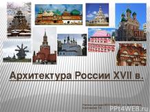 Архитектура России XVII в. 10 класс