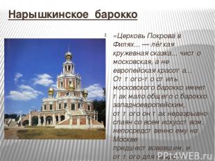 Нарышкинское барокко «Церковь Покрова в Филях... — лёгкая кружевная сказка... чи