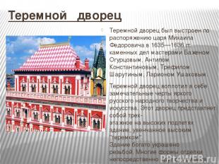 Теремной дворец Теремной дворец был выстроен по распоряжению царя Михаила Федоро