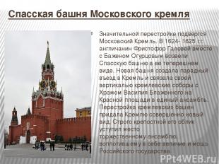 Спасская башня Московского кремля Значительной перестройке подвергся Московский