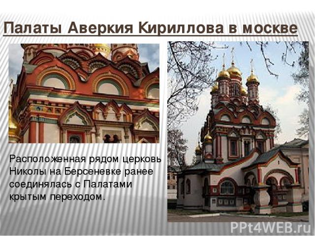Палаты Аверкия Кириллова в москве Расположенная рядом церковь Николы на Берсеневке ранее соединялась с Палатами крытым переходом.