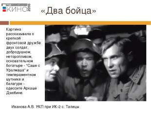 «Два бойца» Иванова А.В. УКП при ИК-2 с. Талицы Картина рассказывала о крепкой ф