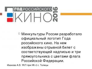 Минкультуры России разработало официальный логотип Года российского кино. На нем