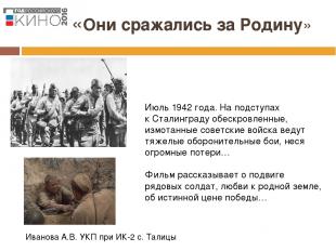 «Они сражались за Родину» Иванова А.В. УКП при ИК-2 с. Талицы Июль 1942 года. На