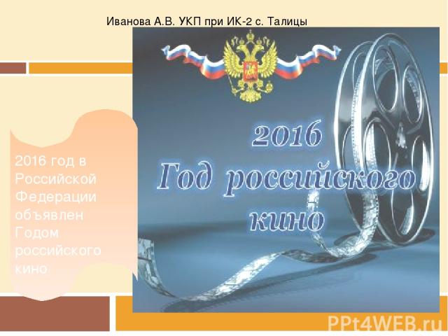 2016 год в Российской Федерации объявлен Годом российского кино Иванова А.В. УКП при ИК-2 с. Талицы