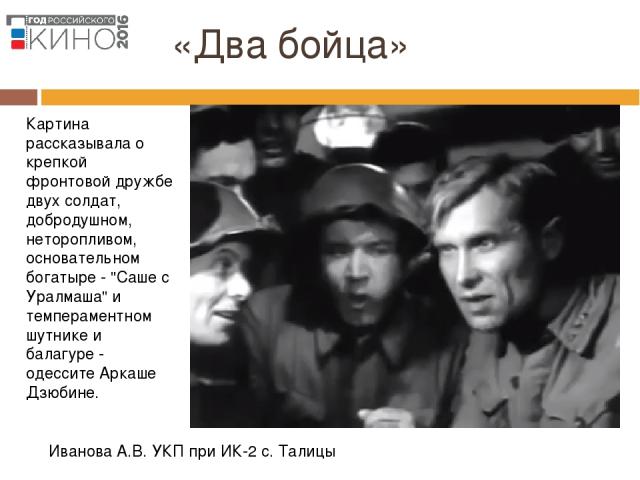 «Два бойца» Иванова А.В. УКП при ИК-2 с. Талицы Картина рассказывала о крепкой фронтовой дружбе двух солдат, добродушном, неторопливом, основательном богатыре - 