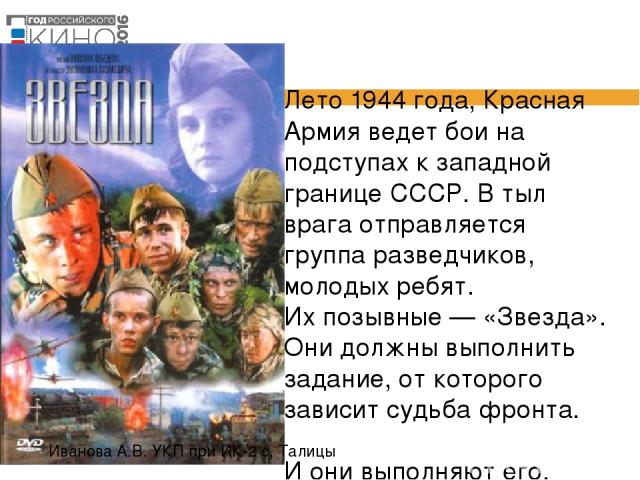 Лето 1944 года, Красная Армия ведет бои на подступах к западной границе СССР. В тыл врага отправляется группа разведчиков, молодых ребят. Их позывные — «Звезда». Они должны выполнить задание, от которого зависит судьба фронта. И они выполняют его, н…