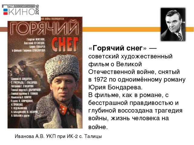 «Горячий снег» — советский художественный фильм о Великой Отечественной войне, снятый в 1972 по одноимённому роману Юрия Бондарева. В фильме, как в романе, с бесстрашной правдивостью и глубиной воссоздана трагедия войны, жизнь человека на войне.   И…