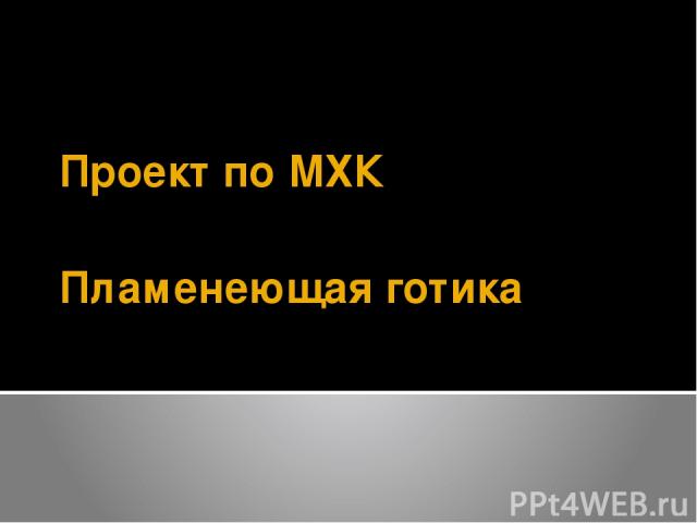 Пламенеющая готика Проект по МХК