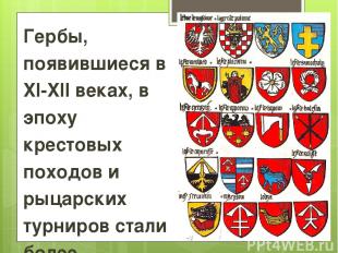 Гербы, появившиеся в XI-XII веках, в эпоху крестовых походов и рыцарских турниро
