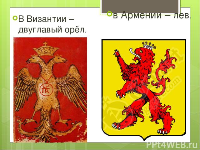 В Византии – двуглавый орёл. в Армении – лев.