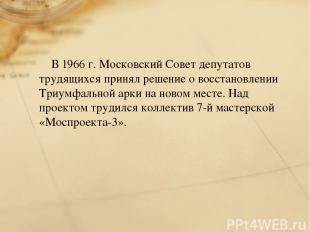 В 1966 г. Московский Совет депутатов трудящихся принял решение о восстановлении