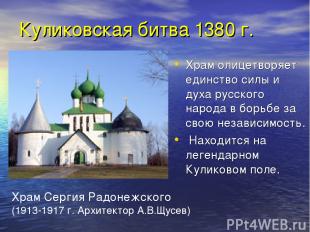 Куликовская битва 1380 г. Храм олицетворяет единство силы и духа русского народа
