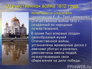Отечественная война 1812 года. Храм Христа Спасителя (архитектор К. А . Тон) –ме