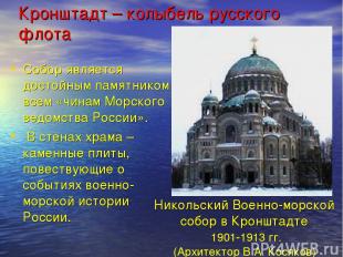 Кронштадт – колыбель русского флота Собор является достойным памятником всем «чи