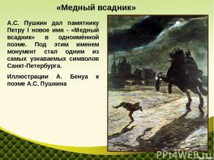 А.С. Пушкин дал памятнику Петру I новое имя - «Медный всадник» в одноимённой поэ
