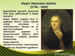 Крупнейший русский скульптор XVIII века, работавший в жанре портрета. Федот Шуби