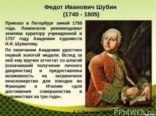 Приехал в Петербург зимой 1758 года. Ломоносов рекомендовал земляка куратору учр