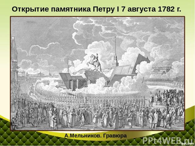 Открытие памятника Петру I 7 августа 1782 г. А.Мельников. Гравюра
