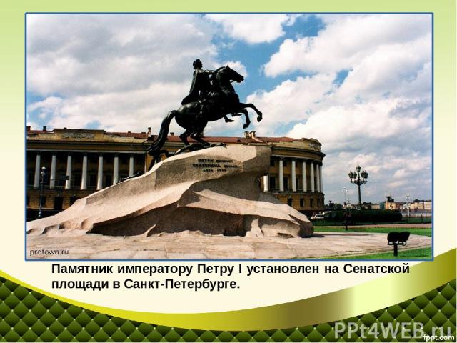 Памятник императору Петру I установлен на Сенатской площади в Санкт-Петербурге. Важная деталь - змея под копытом коня. Бронзовая змея, соединенная с хвостом лошади выполняет конструктивную роль - является третьей точкой опоры - одновременно служит а…