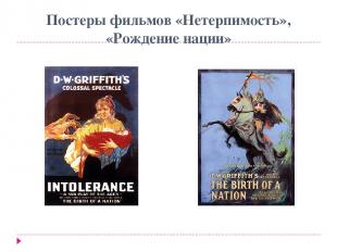 Постеры фильмов «Нетерпимость», «Рождение нации»