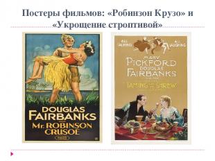 Постеры фильмов: «Робинзон Крузо» и «Укрощение строптивой»