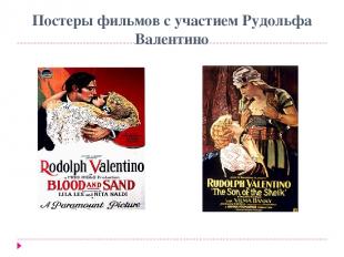 Постеры фильмов с участием Рудольфа Валентино